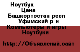 Ноутбук samsung RV515 › Цена ­ 7 000 - Башкортостан респ., Уфимский р-н Компьютеры и игры » Ноутбуки   